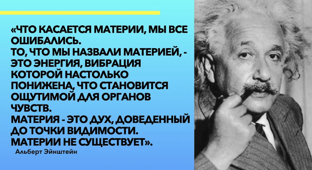"Материи не существует" 3 гениальных высказывания Эйнштейна об устройстве Вселенной и человеке