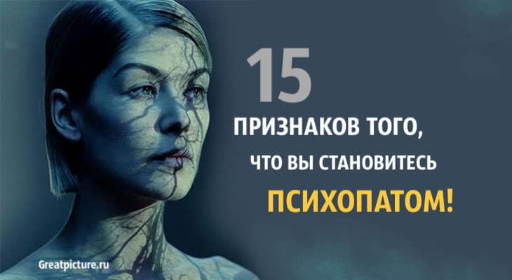 15 признаков. Как стать психопаткой. Из за чего становятся психопатами. Становитесь. Возможно ли стать психопатом.