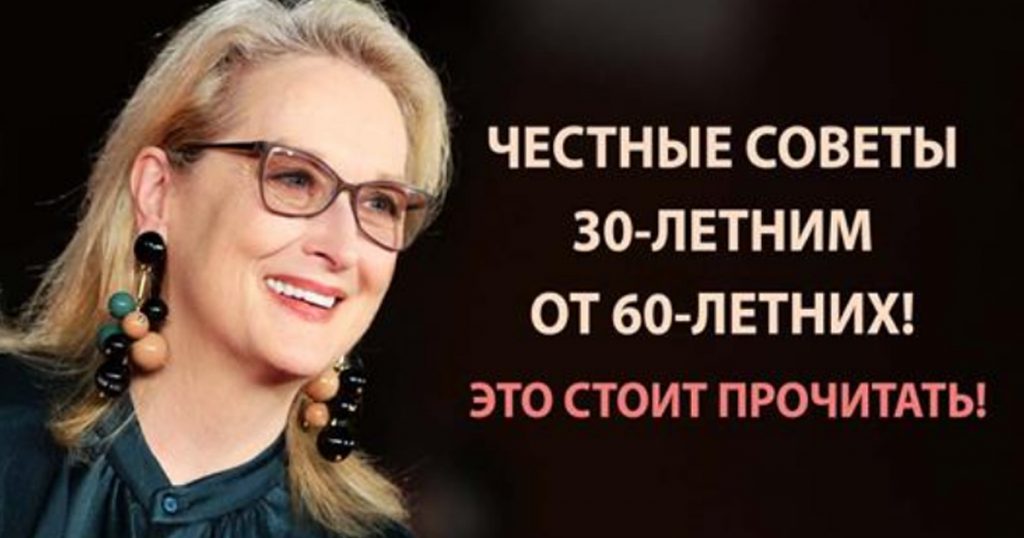 30 советов. Советы 30-летним от 60-летних. Совет 30 летним. Бесценные советы 30-летним от 60-летних. Советы 60 летних 30 летним.