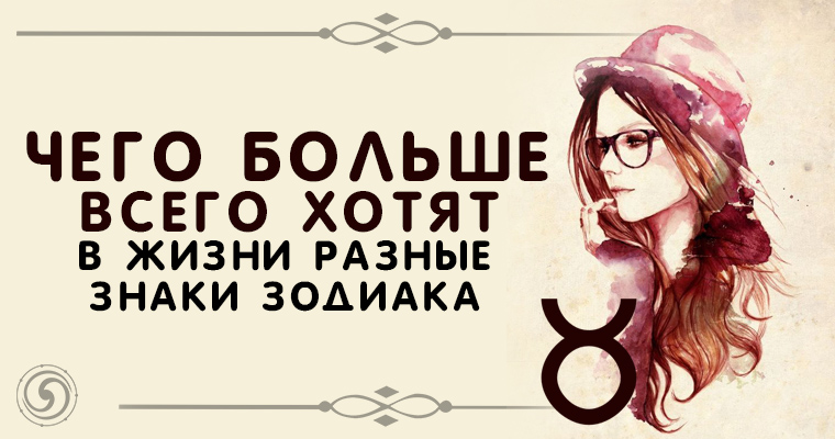 Живу разному. Чего хотят знаки зодиака. Что знаки зодиака хотят больше всего. Чего хотят знаки зодиака секреты.