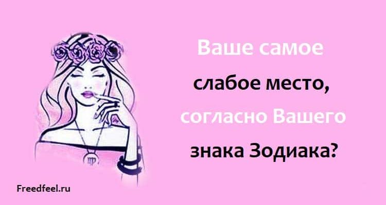 Ваше самое. Слабые знаки зодиака. Слабые знаки зодиака женщин. Слабые места знаков зодиака женщин. Знак слабый.